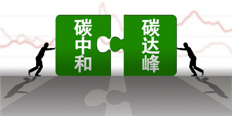 產(chǎn)業(yè)資訊 |生態(tài)環(huán)境部應(yīng)對(duì)氣候變化司司長(zhǎng)李高：把握“十四五”關(guān)鍵期、窗口期，持續(xù)推動(dòng)碳達(dá)峰行動(dòng)